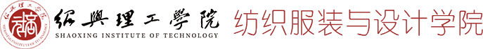 绍兴理工学院 纺织服装与设计学院